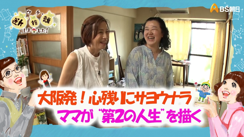 ウチ、“断捨離”しました！ 10月7日(火)放送分 「大阪発！心残りに