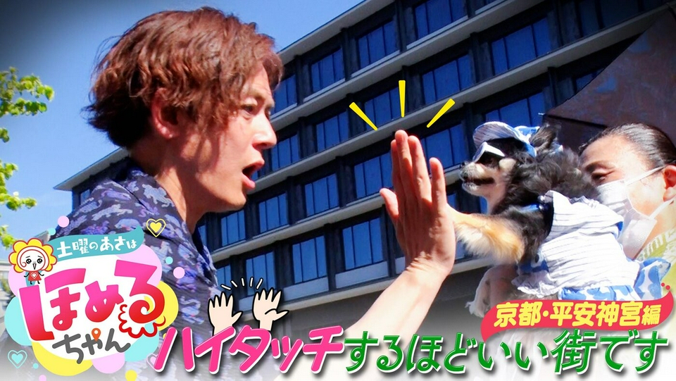 土曜のあさはほめるちゃん 6月20日(土)放送分 ＃110「関西のいま気に