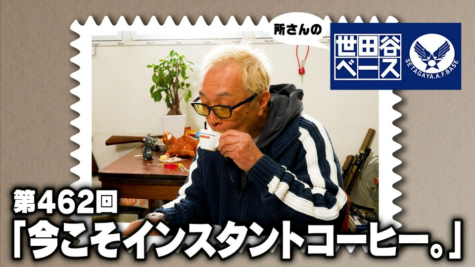 ファミコンテレビ レトロアメリカン 世田谷ベース 所さん 所さんの世田谷ベース｜フジテレビの人気ドラマ・アニメ・TV番組の動画
