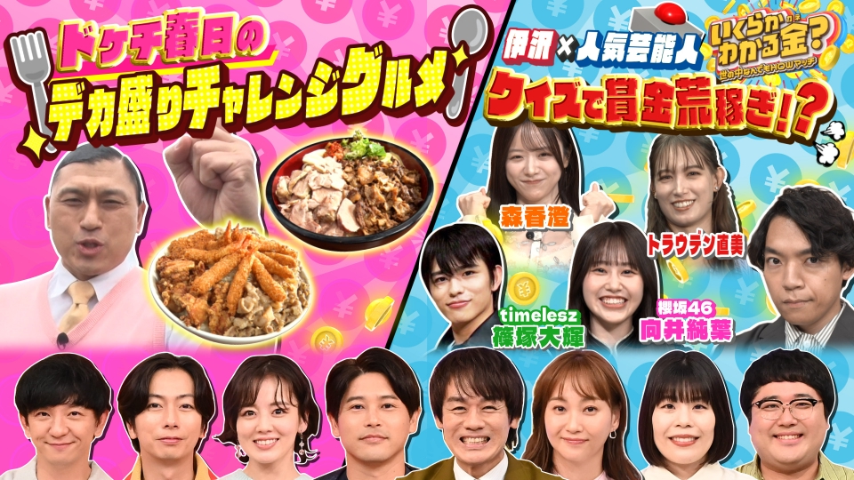 いくらかわかる金？ 11月8日(土)放送分 大好評・ドケチ春日デカ盛り