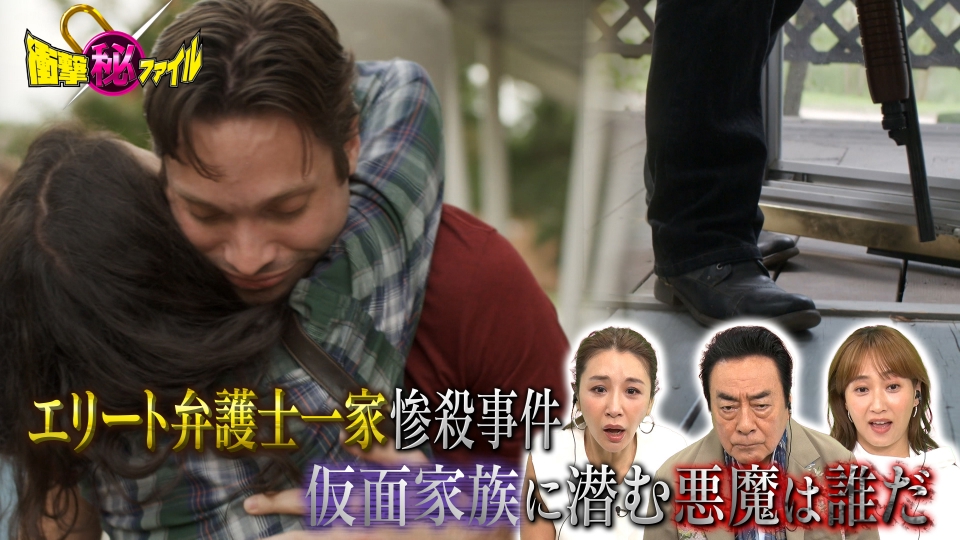 世界が騒然！本当にあった(秘)衝撃ファイル 6月18日(火)放送分 エリート一家惨殺事件｜バラエティ｜見逃し無料配信はTVer！人気の動画見放題