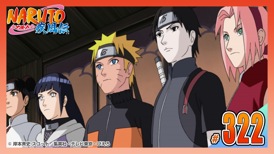 NARUTO-ナルト- 疾風伝 2009年放送 第三百二十二話 再編成