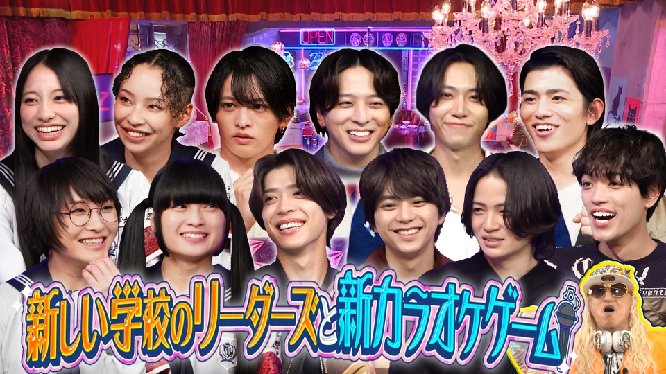 【カラオケゲーム】新しい学校のリーダーズと新ゲームで盛り上がる！ thumbnail