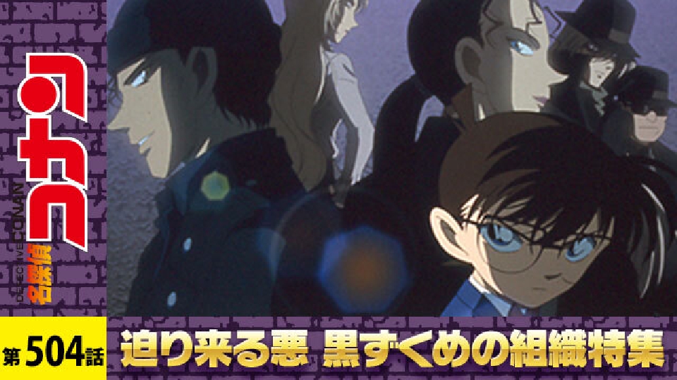 名探偵コナン 2008年放送 赤と黒のクラッシュ 殉職｜アニメ／ヒーロー｜見逃し無料配信はTVer！人気の動画見放題