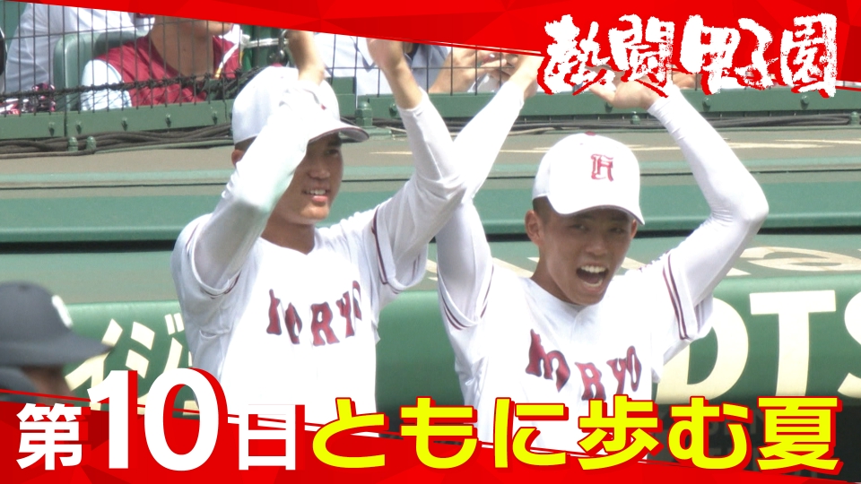 熱闘甲子園 8月16日(金)放送分 第10日 ともに歩む夏｜スポーツ