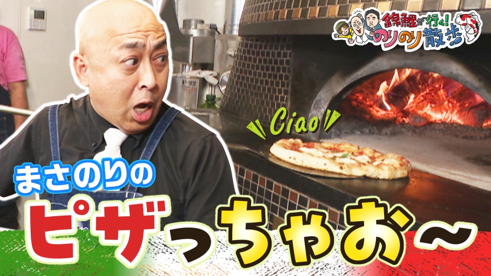 錦鯉が行く！のりのり散歩 11月8日(土)放送分 ピザ職人まさのり誕生