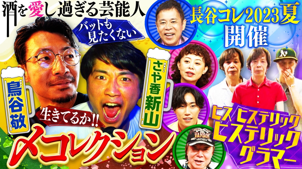 なるみ・岡村の過ぎるTV 9月11日(月)放送分 鳥谷敬「野球はあまり好きじゃなかった」！？鳥谷、さや香・新山の〆コレ！長谷コレ2023夏 ...