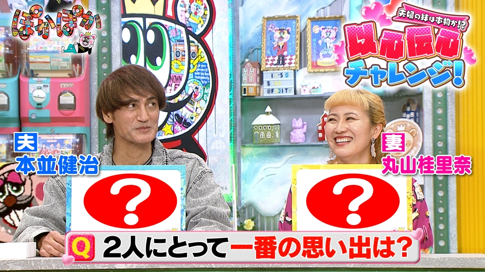 鴉田香穂子ページ【18日。日曜日まで】 ぽかぽか 1月15日(木)放送分 木曜（2）本並＆丸山の夫婦の絆を検証