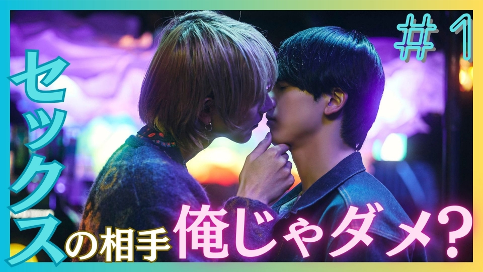 25時、赤坂で 2024年放送 第1話 セックスの相手、俺じゃダメ