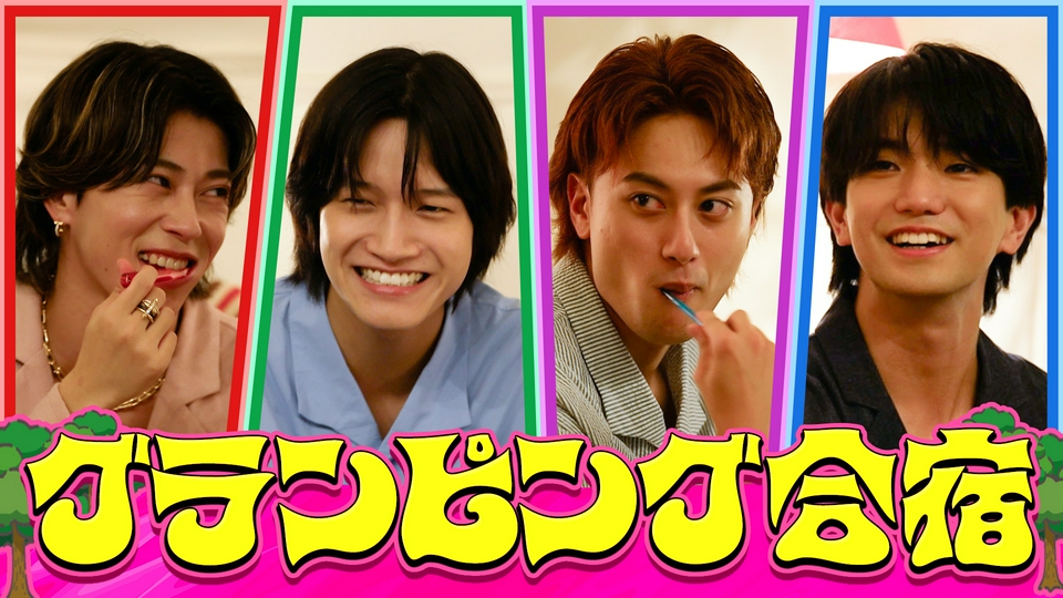 ゴールデンホリデぇ！ 5月18日(月)放送分 【未公開シーン付】グラン