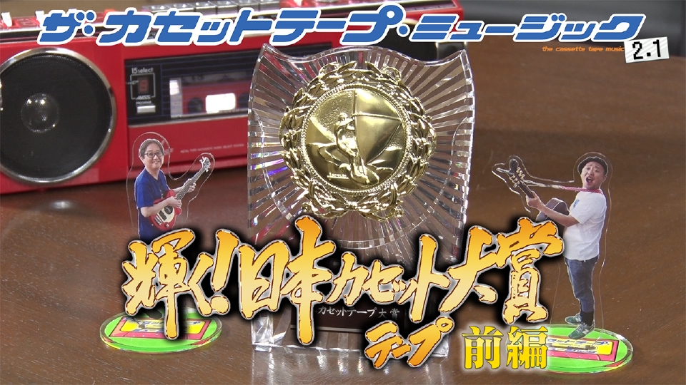 ザ・カセットテープ・ミュージック 12月17日(日)放送分 【シーズン2.1