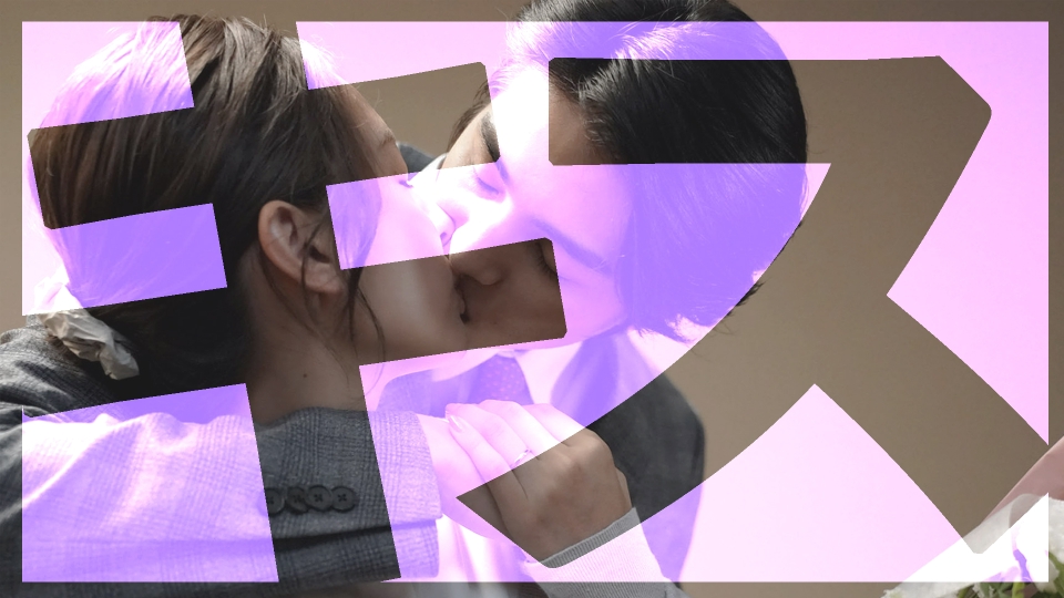 キス×kiss×キス～LOVE ⅱ SHOWER～ 12月21日(木)放送分 どっちの