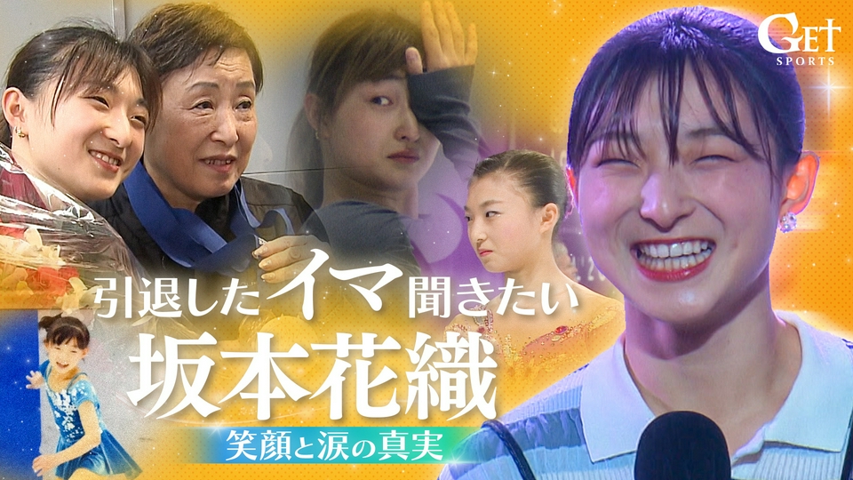 坂道引退品 GET SPORTS 5月17日(日)放送分 【フィギュアスケート】～引退したイマ