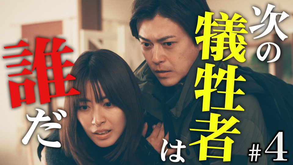 ＃４　真犯人の悪意――娘は取り戻せるのか thumbnail