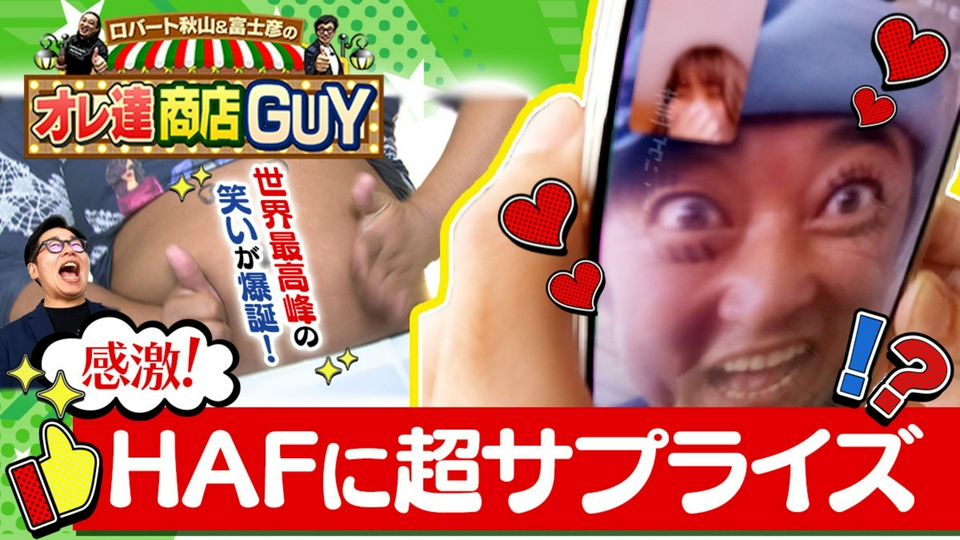 ロバート秋山＆富士彦のオレ達商店GUY 6月11日(木)放送分 今回のオレ達