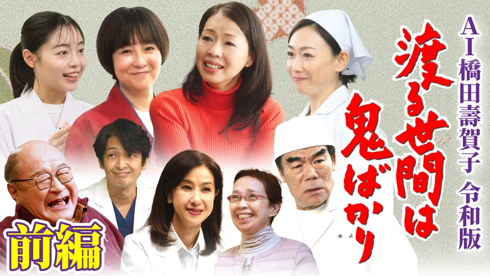 渡る世間は鬼ばかりパート1 (1話～最終話) AI橋田壽賀子 渡る世間は鬼ばかり 令和版」《ショートドラマ》1話
