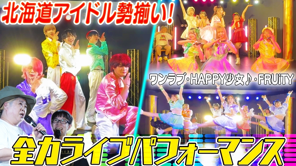 土曜日のワンラブ！ 7月5日(土)放送分 フェス、祭りに呼ばれたい