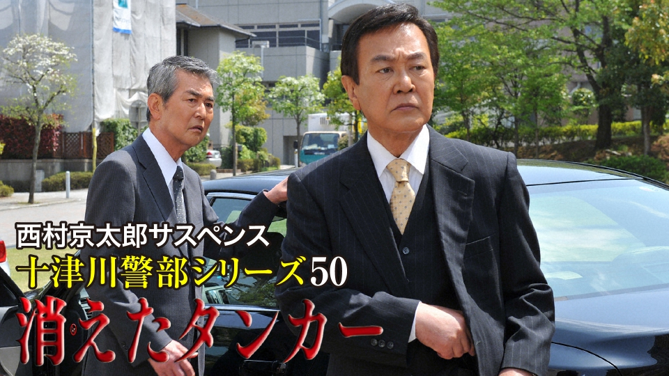 西村京太郎サスペンス 十津川警部シリーズ50 消えたタンカー