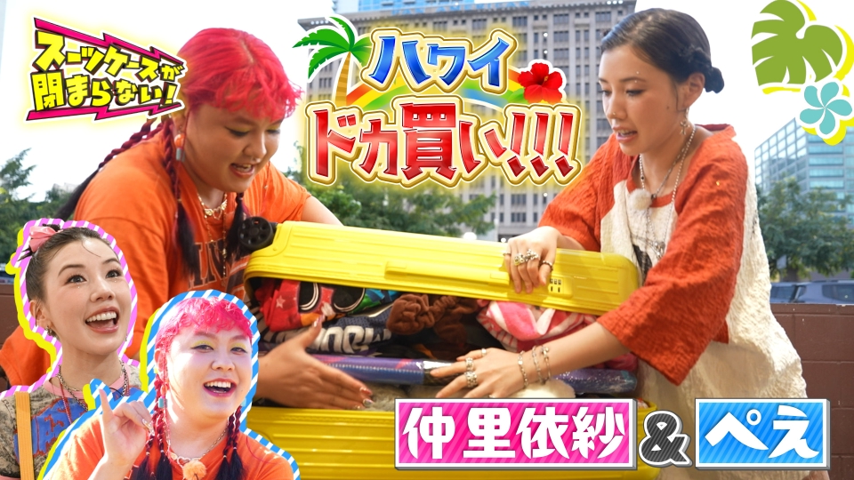 スーツケースが閉まらない！ 3月25日(火)放送分 仲里依紗＆親友ぺえ