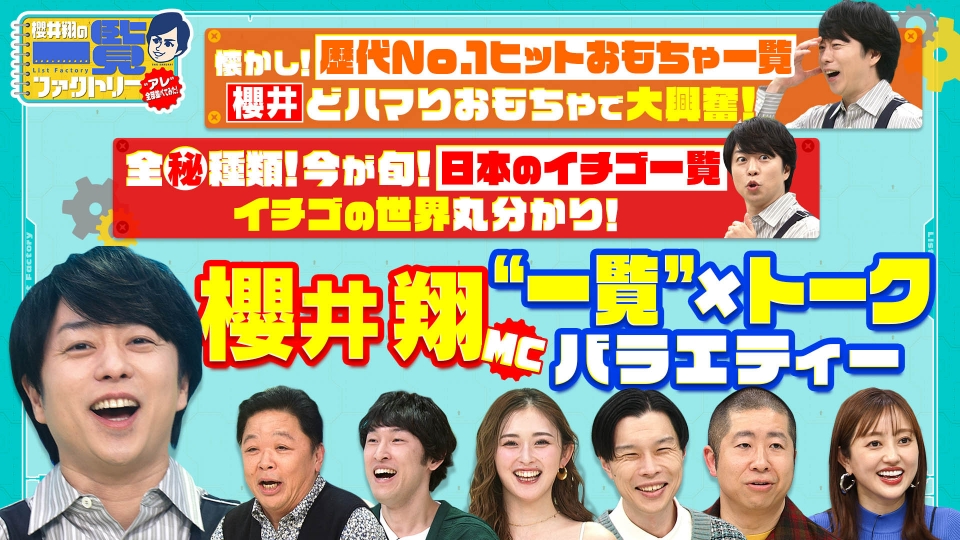 櫻井翔の一覧ファクトリー 12月30日(火)放送分 櫻井翔MC！「一覧