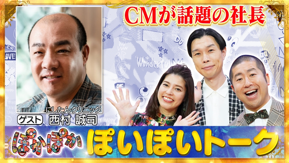 ぽかぽか 12月18日(月)放送分 月曜（1）にしたんクリニック西村社長が