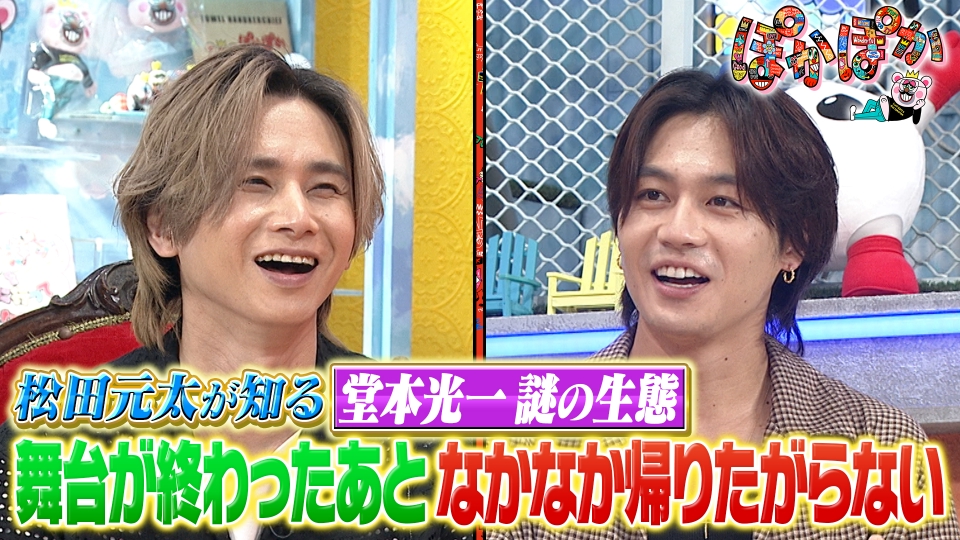 ぽかぽか 9月1日(月)放送分 月曜（2）松田元太が知る堂本光一の