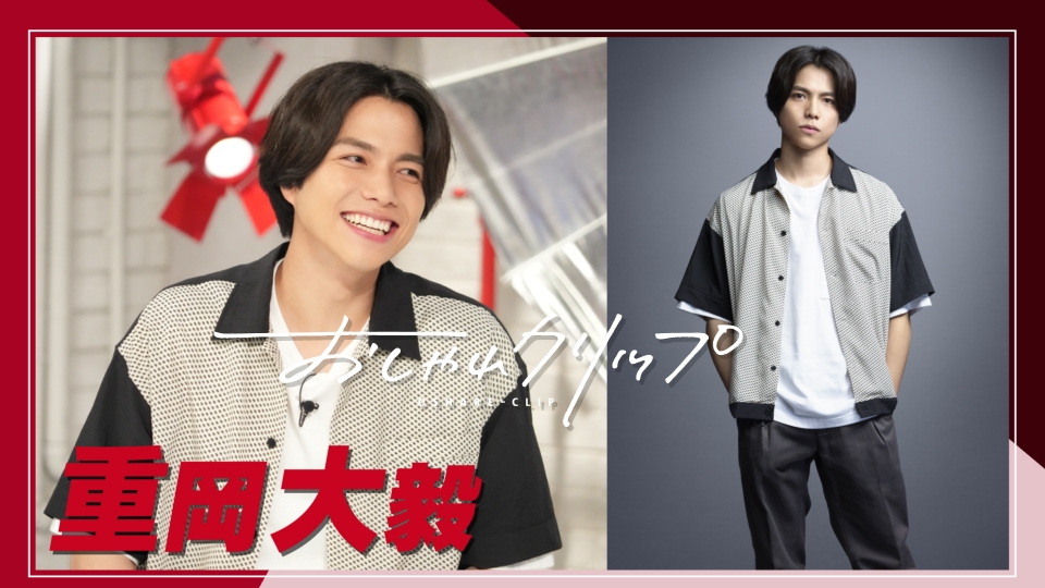 おしゃれクリップ 6月25日(日)放送分 ジャニーズWEST重岡大毅30歳の