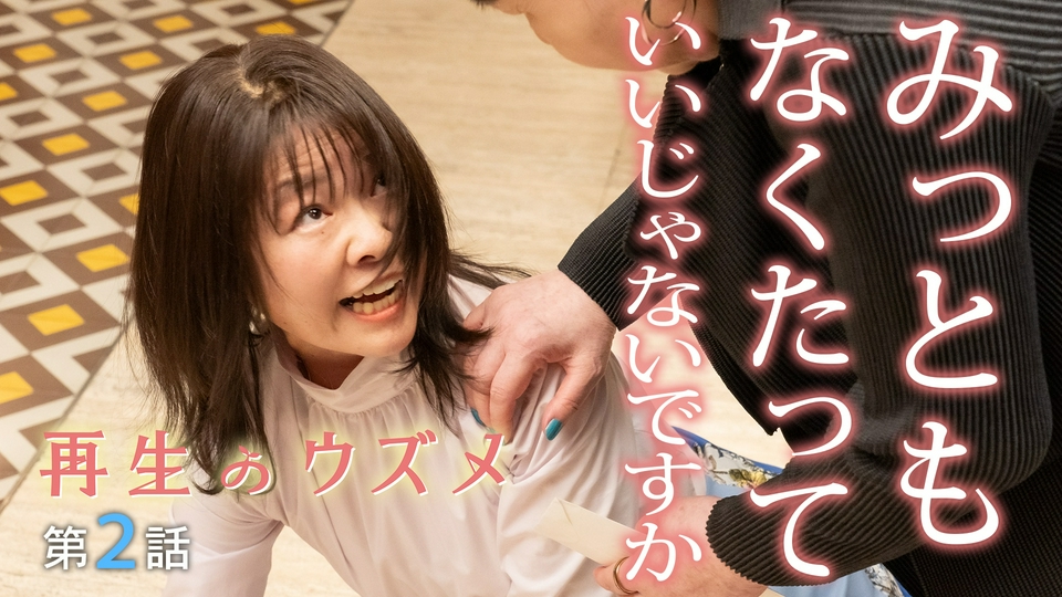 第2話 イモトアヤコ主演。40歳、人生再チャレンジ中！人気作家の隠し事とは？50年の恋の結末！ thumbnail