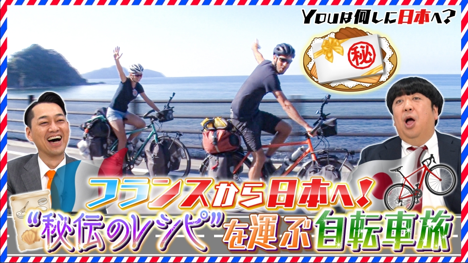 YOUは何しに日本へ？ 3月18日(月)放送分 13,000km！フランスから日本 