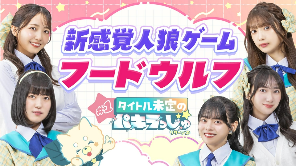 タイトル未定のパキラっしゅ☆リターンズ 4月6日(月)放送分 新感覚人狼