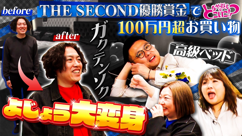 やすとものどこいこ！？ 4月6日(日)放送分 ザ・セカンド王者