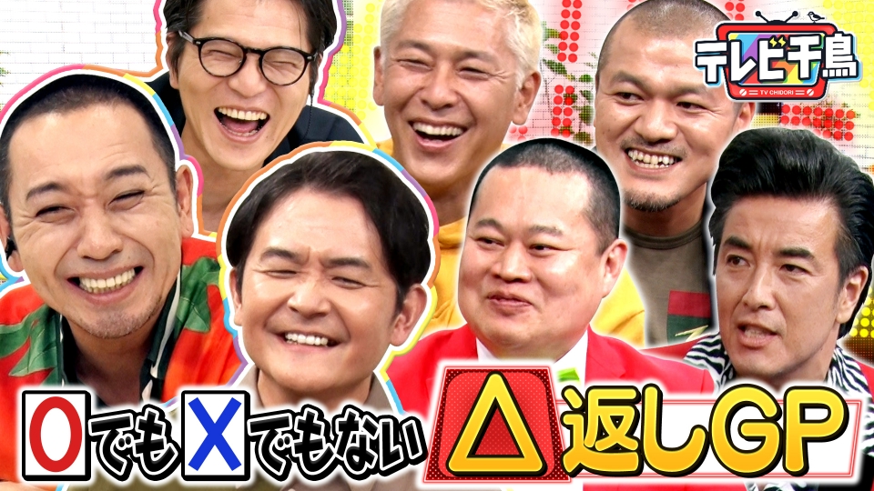 禁断企画!!○でも×でもない△返しGP thumbnail