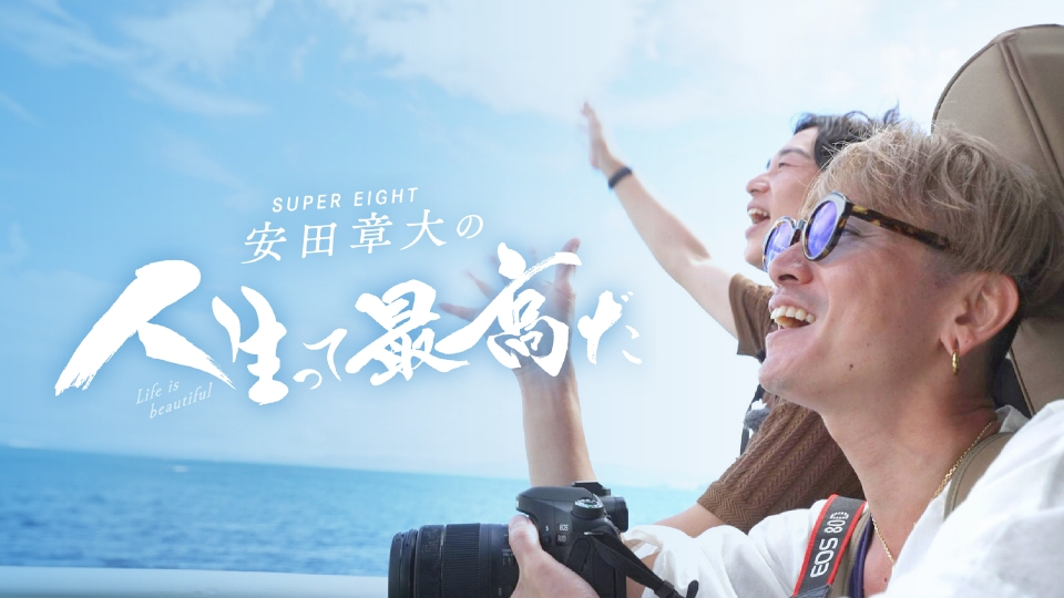 SUPER EIGHT 安田章大の人生って最高だ 9月16日(火)放送分 桜島