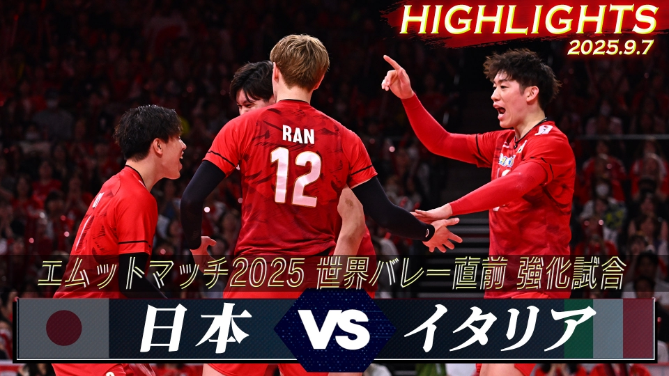 2025世界バレー 男子 強化試合 日本vsイタリア ハイライト｜スポーツ