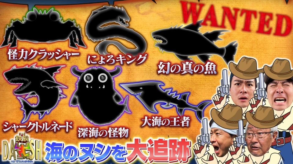 ザ！鉄腕！DASH!! 6月22日(日)放送分 DASH海岸