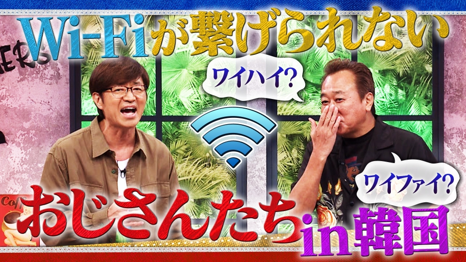 さまぁ～ず×さまぁ～ず BS さまぁ～ず 10月18日(土)放送分 #27 Wi-Fiが