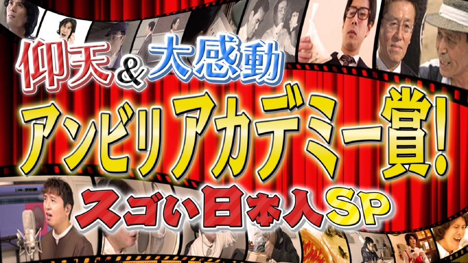 奇跡体験！アンビリバボー 2月7日(水)放送分 アンビリアカデミー