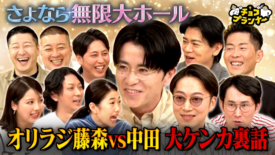 チョコプランナー 2月23日(日)放送分 【中田敦彦vs藤森慎吾のケンカ