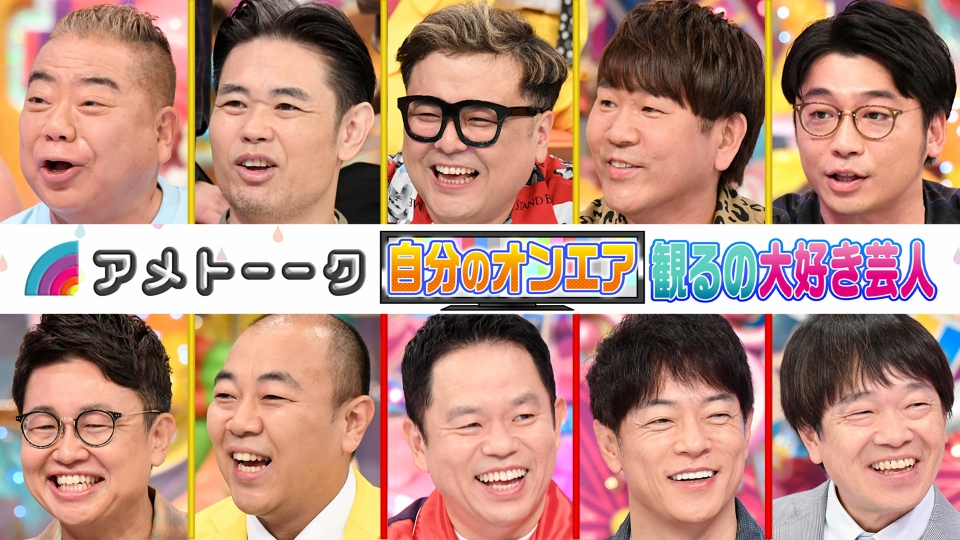 自分のオンエア観るの大好き芸人 thumbnail