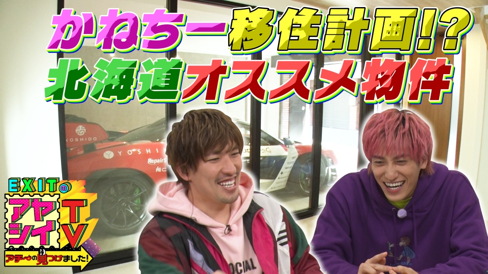EXITのアヤシイTV アチ～の見つけました！ 11月26日(土)放送分 かねち