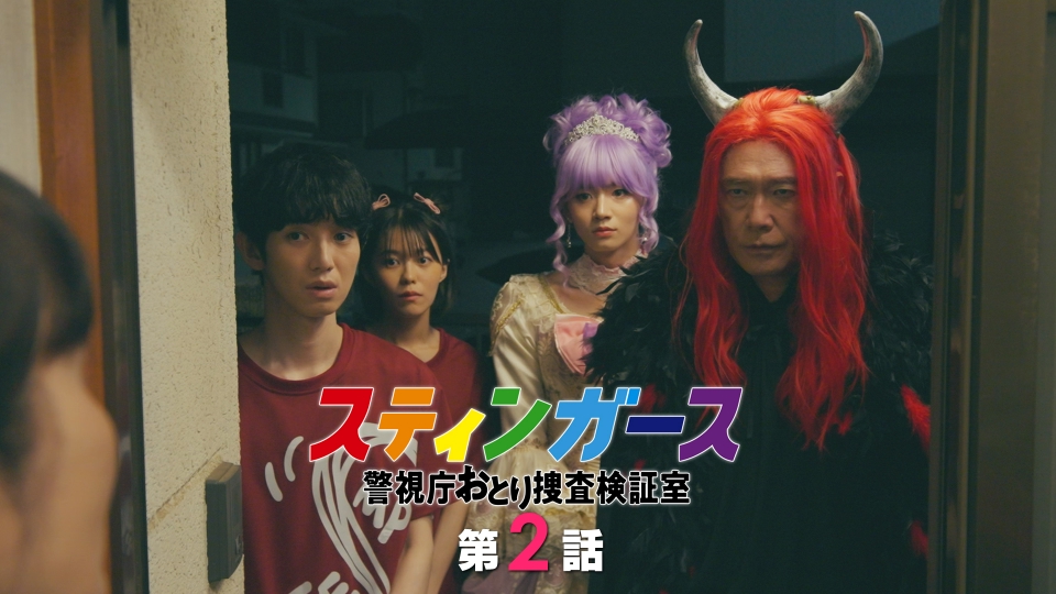 TVドラマ Nosinnosin スティンガース 警視庁おとり捜査検証室 7月29日(火)放送分 第2