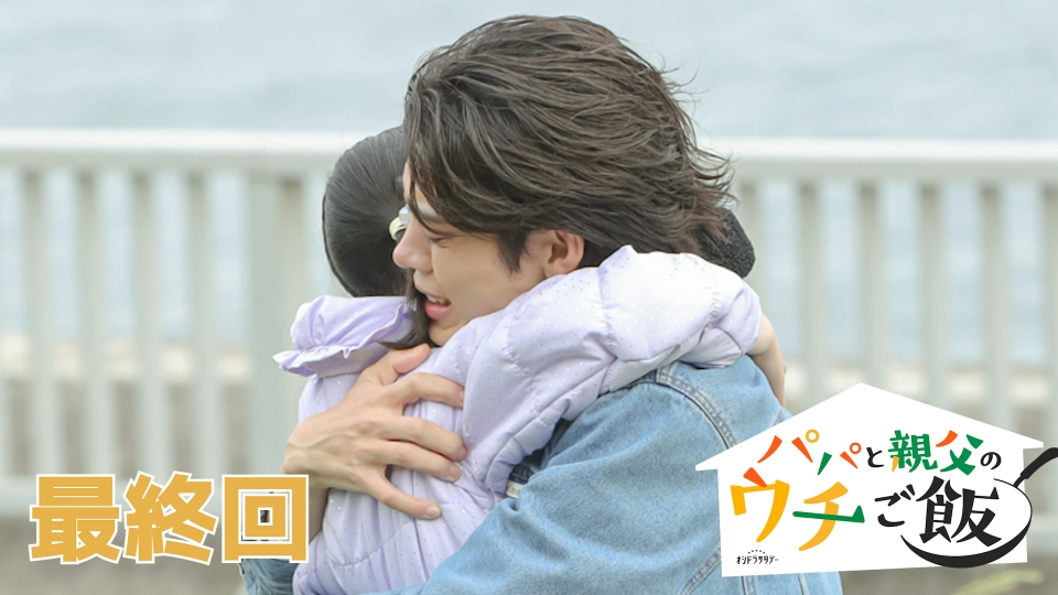 最終回 家族のレシピ thumbnail