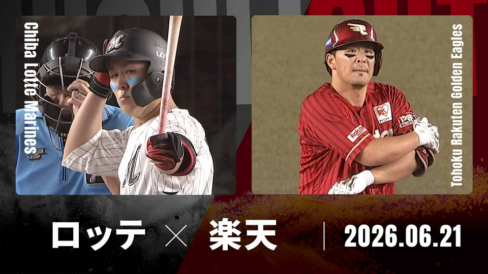プロ野球ハイライト 6月21日(日)放送分 千葉ロッテ vs. 東北楽天 6月21