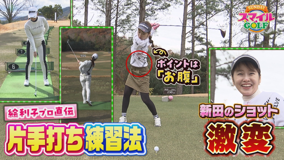 SUNDAYスマイルGOLF 1月21日(日)放送分 超簡単！基本見つめ