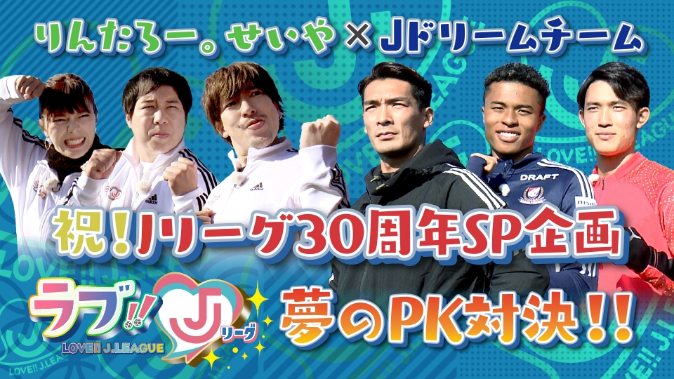 ラブ Jリーグ 1月7日 土 放送分 祝 Jリーグ30周年 Sp企画 りんたろー せいや J ドリームチーム夢のpk対決 バラエティ 見逃し無料配信はtver 人気の動画見放題