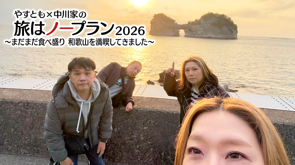 やすとも×中川家の旅はノープラン2026 3月8日(日)放送分 やすとも