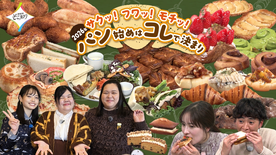 静岡発そこ知り 1月14日(水)放送分 サクッ！フワッ！モチッ！2026