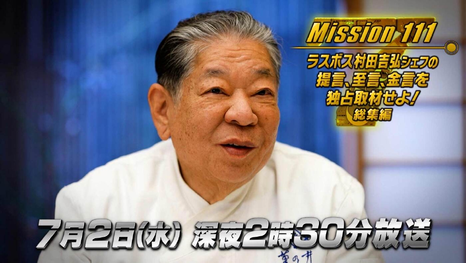 7Chefs 7月2日(水)放送分 #25「Mission111 ラスボス村田吉弘シェフの