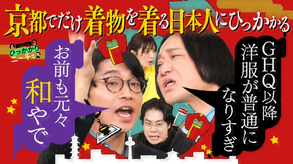 永野＆くるまのひっかかりニーチェ 3月3日(火)放送分 京都でだけ着物を