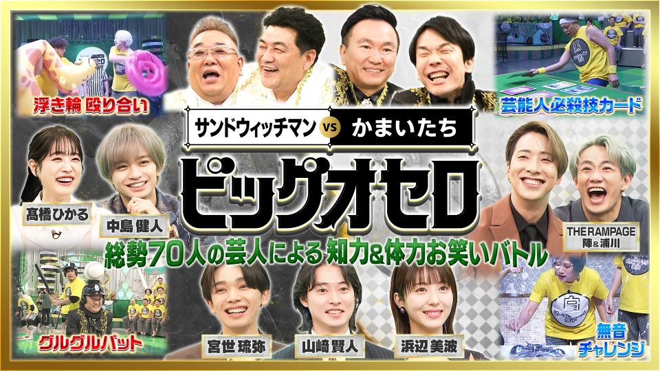 ビッグオセロ 2月1日(土)放送分 知力＆体力でひっくり返せ！お笑い白黒